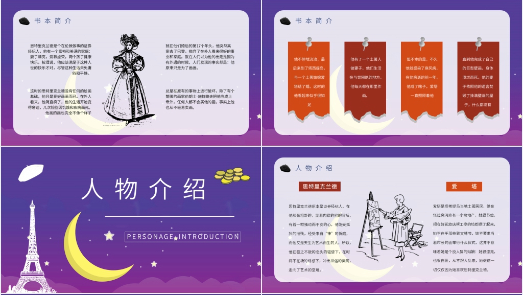 月亮与六便士读后感PPT展示 月亮与六便士读后感PPT展示