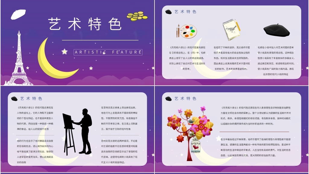 月亮与六便士读后感PPT展示 月亮与六便士读后感PPT展示