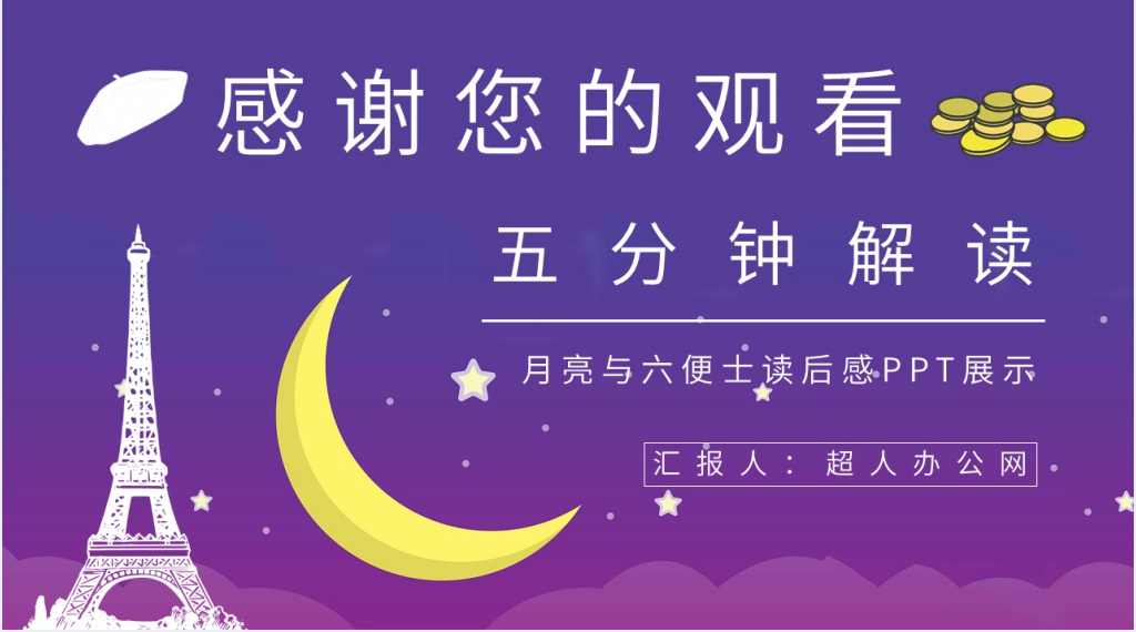 月亮与六便士读后感PPT展示 月亮与六便士读后感PPT展示