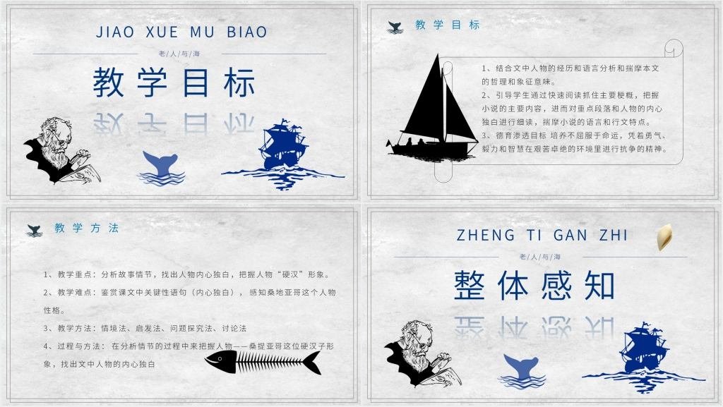 人教版老人与海教案PPT课件 人教版老人与海教案PPT课件