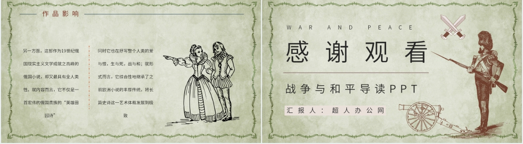 战争与和平导读PPT模板 战争与和平导读PPT模板