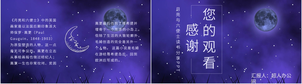 月亮与六便士读书分享PPT模板 月亮与六便士读书分享PPT模板