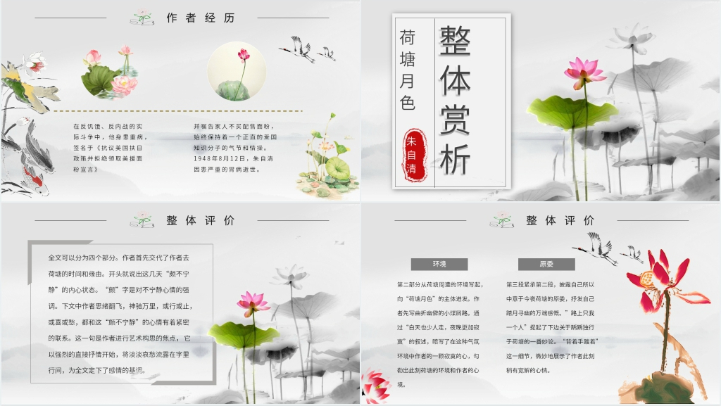 朱自清《荷塘月色》教案PPT课件 朱自清《荷塘月色》教案PPT课件