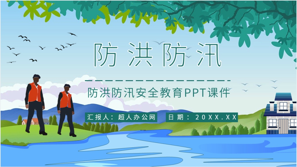 防洪防汛安全教育培训PPT课件截图