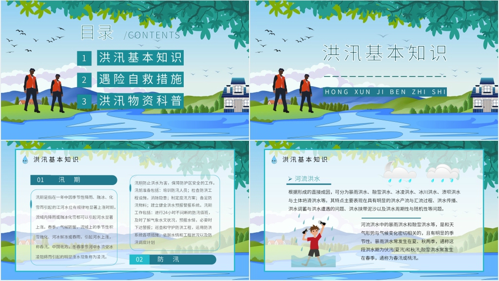 防洪防汛安全教育培训PPT课件 防洪防汛安全教育培训PPT课件