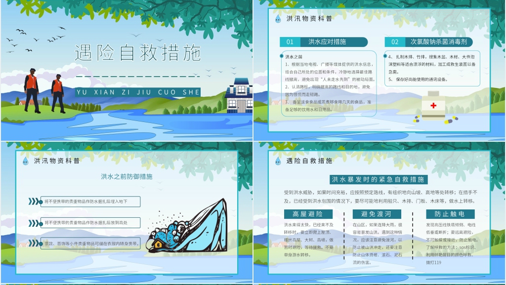 防洪防汛安全教育培训PPT课件 防洪防汛安全教育培训PPT课件