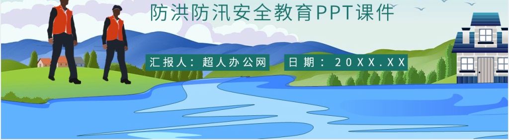 防洪防汛安全教育培训PPT课件 防洪防汛安全教育培训PPT课件