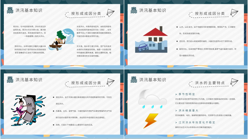 雨季防洪防汛安全措施PPT模板 雨季防洪防汛安全措施PPT模板