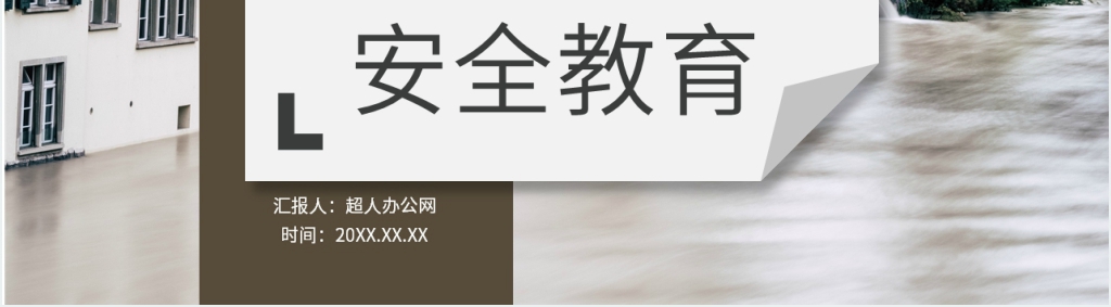 单位防洪防汛培训课件 单位防洪防汛培训课件