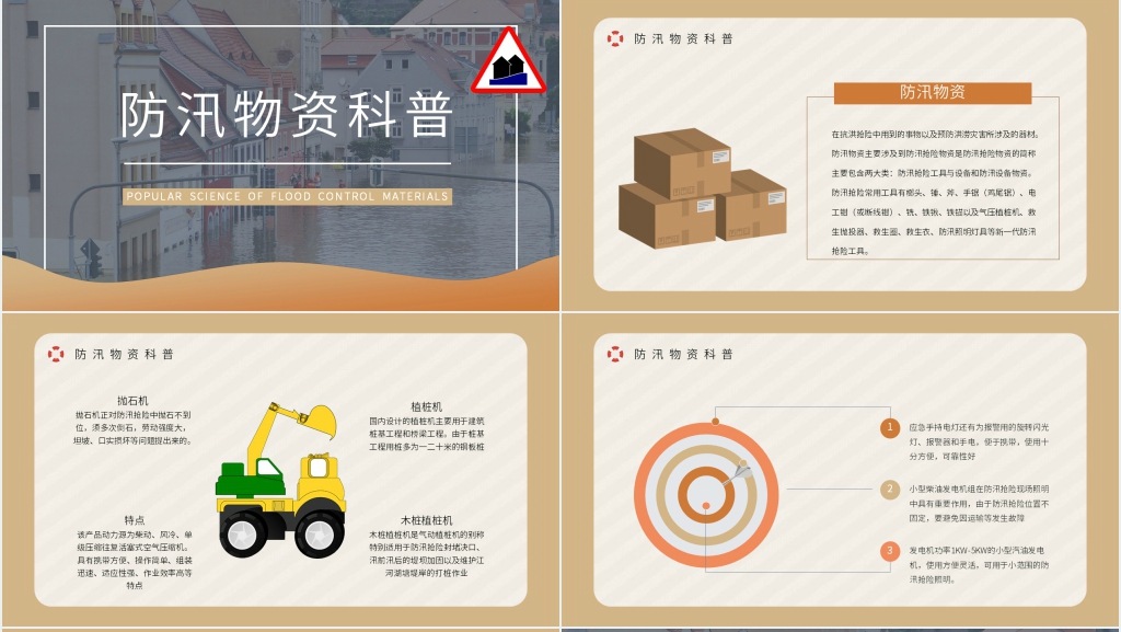 雨季防洪防汛内容PPT模板