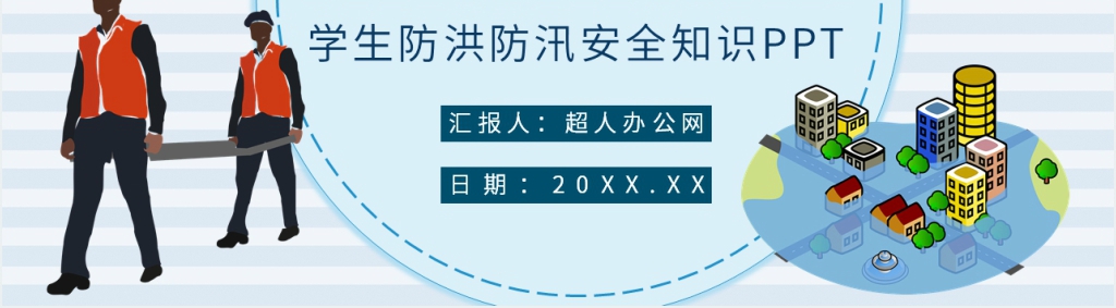 学生防洪防汛安全教育知识PPT课件 学生防洪防汛安全教育知识PPT课件
