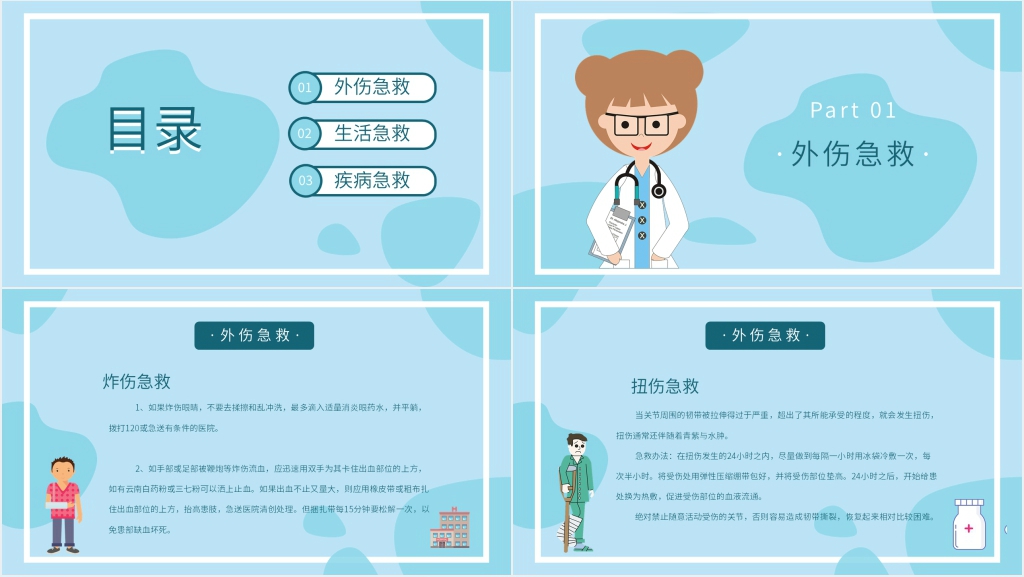 急救知识与日常生活PPT课件 急救知识与日常生活PPT课件