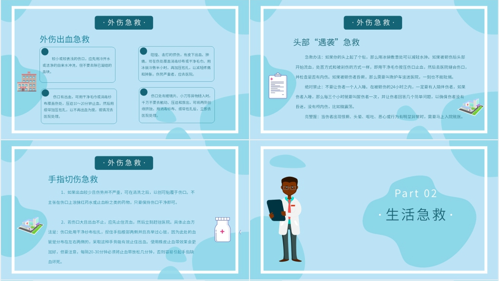 急救知识与日常生活PPT课件 急救知识与日常生活PPT课件