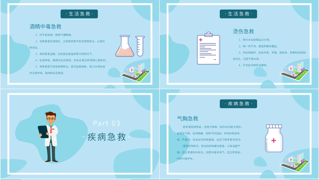 急救知识与日常生活PPT课件 急救知识与日常生活PPT课件