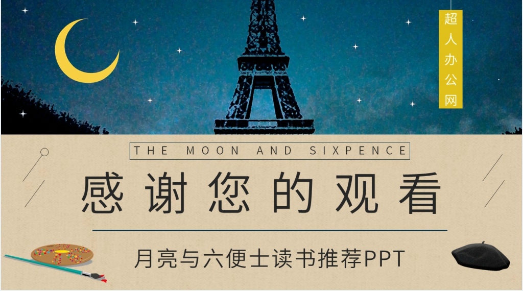 月亮与六便士读书推荐PPT模板 月亮与六便士读书推荐PPT模板