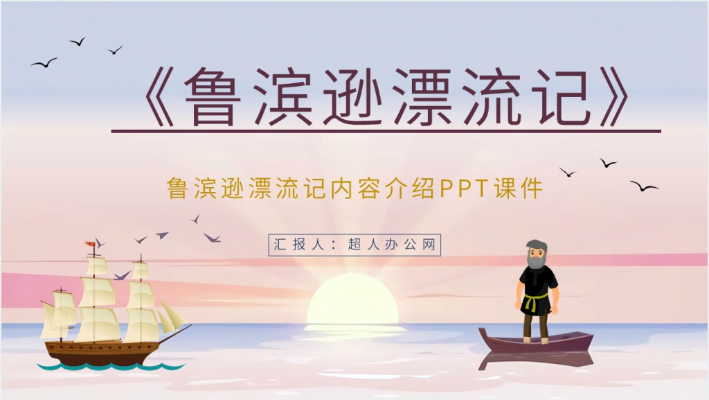 鲁滨逊漂流记内容介绍PPT课件截图