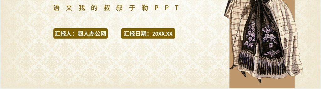 语文《我的叔叔于勒》PPT课件 语文《我的叔叔于勒》PPT课件