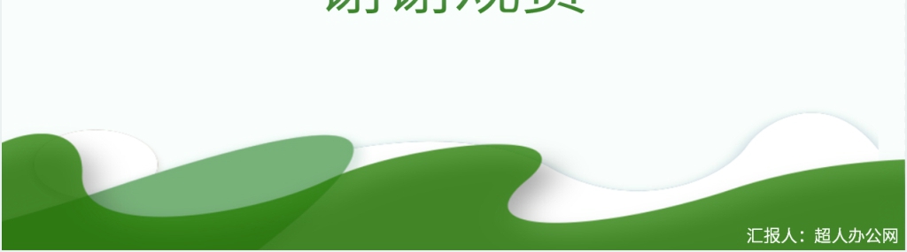 小清新谷雨节气PPT模板 小清新谷雨节气PPT模板