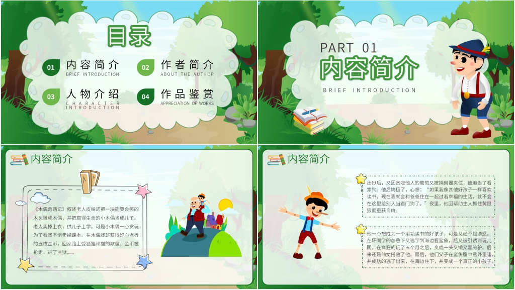 木偶奇遇记优秀教案PPT课件 木偶奇遇记优秀教案PPT课件