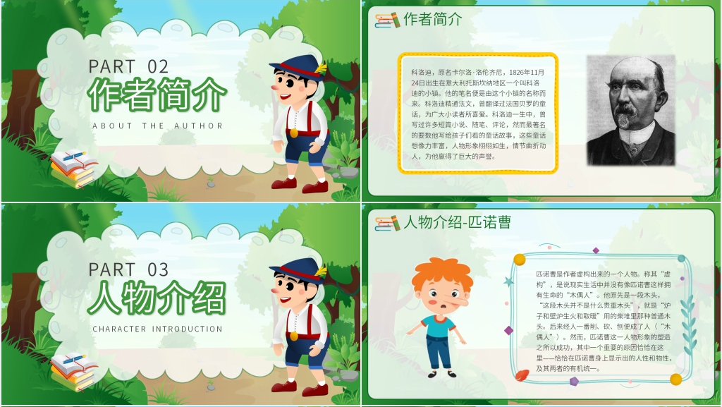 木偶奇遇记优秀教案PPT课件 木偶奇遇记优秀教案PPT课件