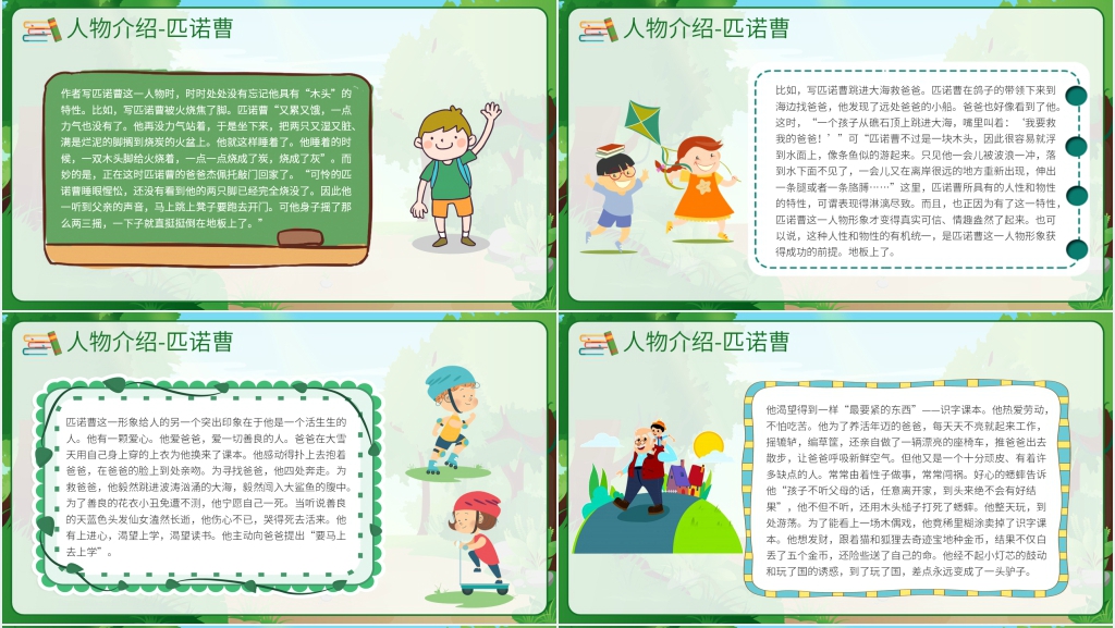 木偶奇遇记优秀教案PPT课件 木偶奇遇记优秀教案PPT课件