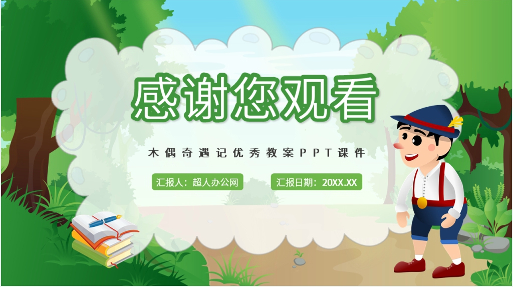 木偶奇遇记优秀教案PPT课件 木偶奇遇记优秀教案PPT课件