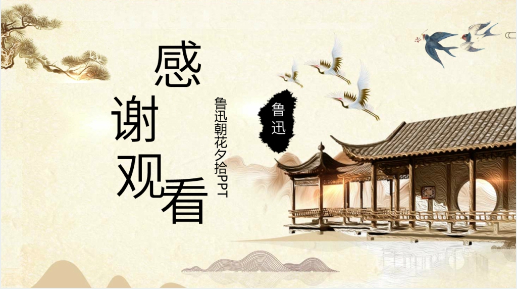 鲁迅朝花夕拾PPT模板 鲁迅朝花夕拾PPT模板