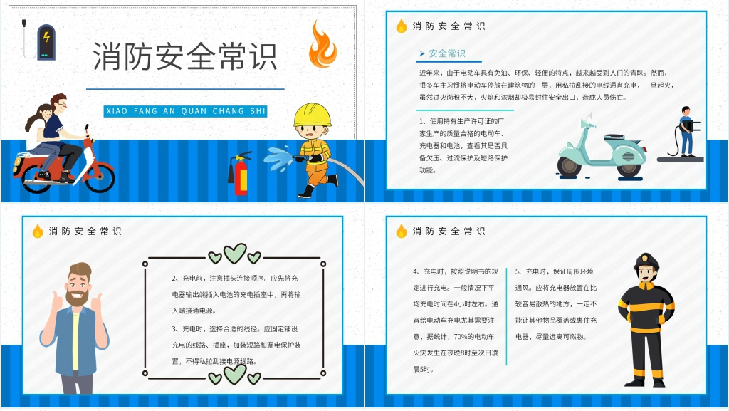 电动车充电宣传消防安全培训PPT模板 电动车充电宣传消防安全培训PPT模板