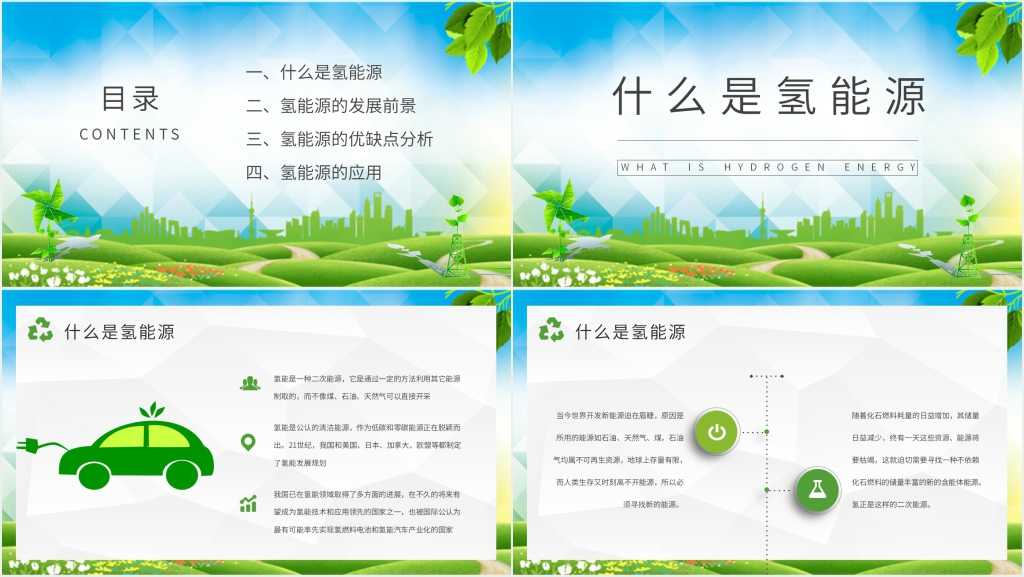 氢能源使用的特点PPT模板 氢能源使用的特点PPT模板