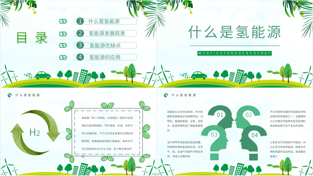 氢能源的发展与应用PPT模板 氢能源的发展与应用PPT模板