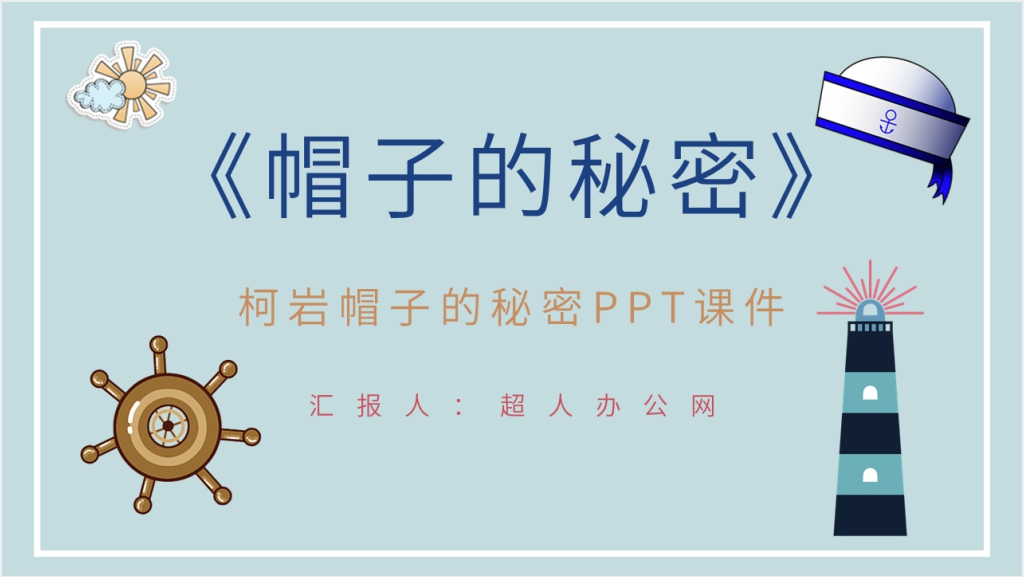 柯岩帽子的秘密PPT课件截图