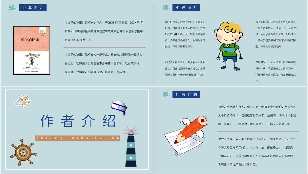 柯岩帽子的秘密PPT课件 柯岩帽子的秘密PPT课件