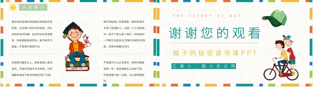 帽子的秘密读书课PPT课件 帽子的秘密读书课PPT课件