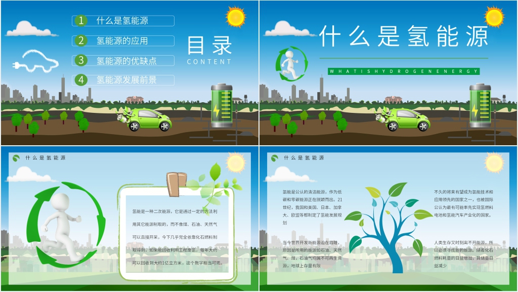 氢能源的开发和利用PPT 氢能源的开发和利用PPT