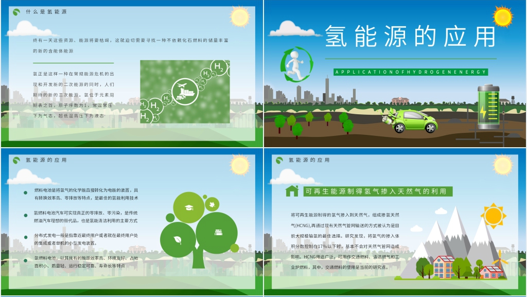 氢能源的开发和利用PPT 氢能源的开发和利用PPT