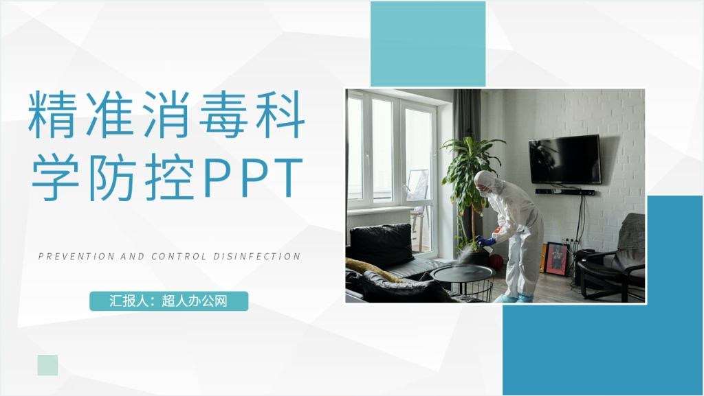 简洁精准消毒科学防控PPT模板截图