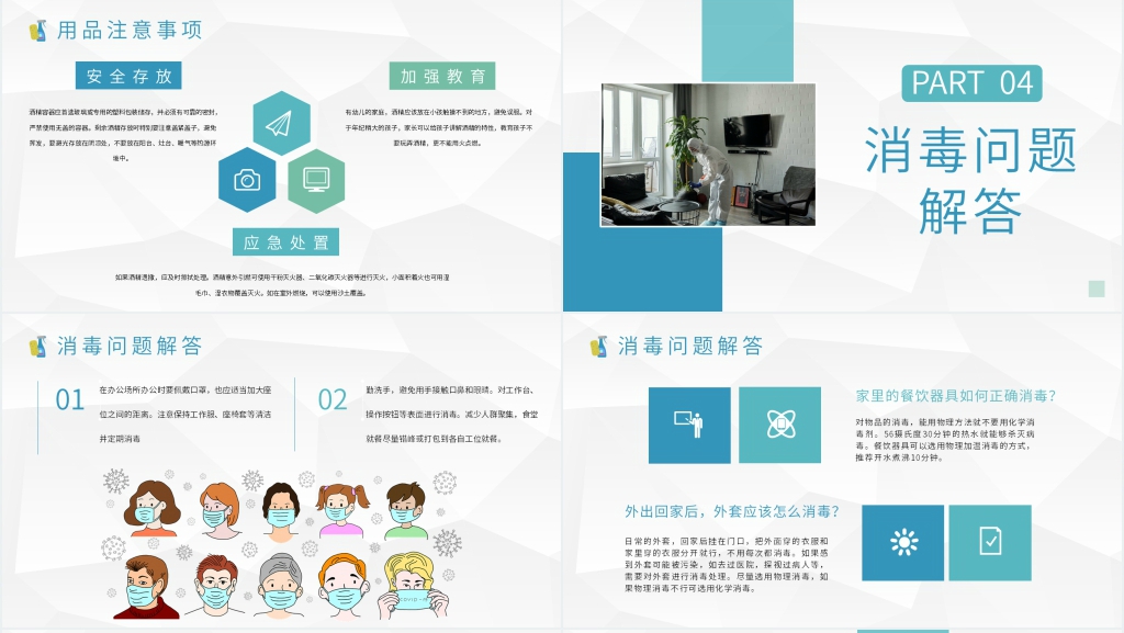 简洁精准消毒科学防控PPT模板 简洁精准消毒科学防控PPT模板