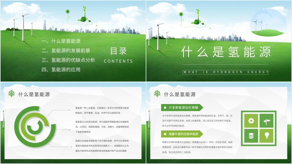 氢能源的发展介绍PPT模板