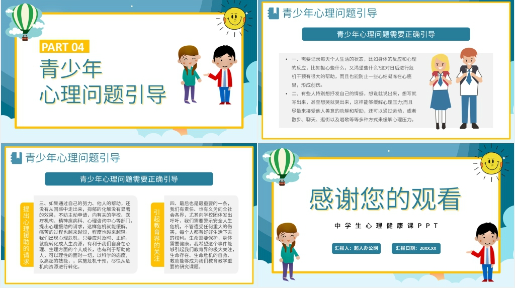 中学生心理健康课内容PPT课件 中学生心理健康课内容PPT课件