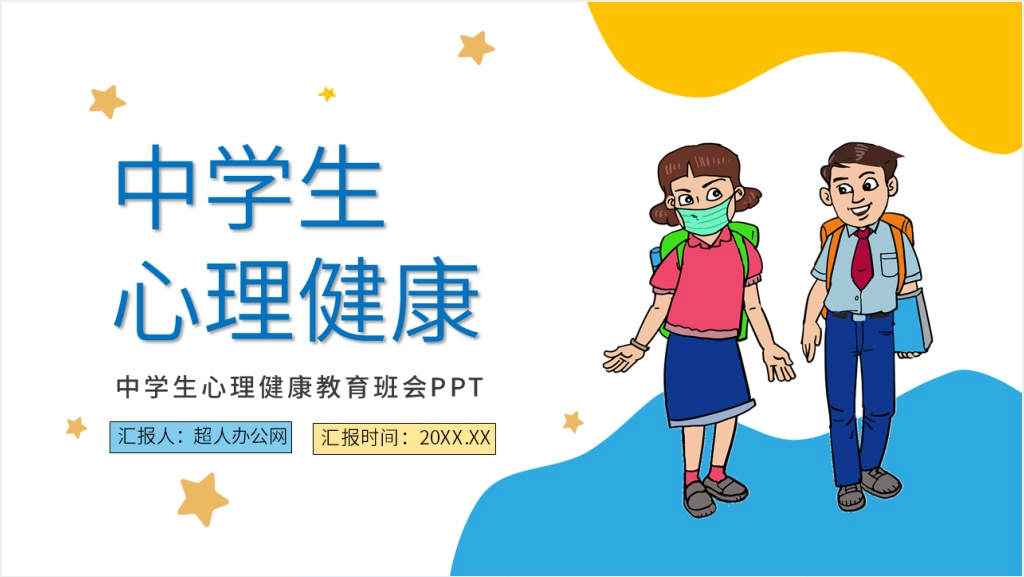 中学生心理专题讲课PPT课件截图