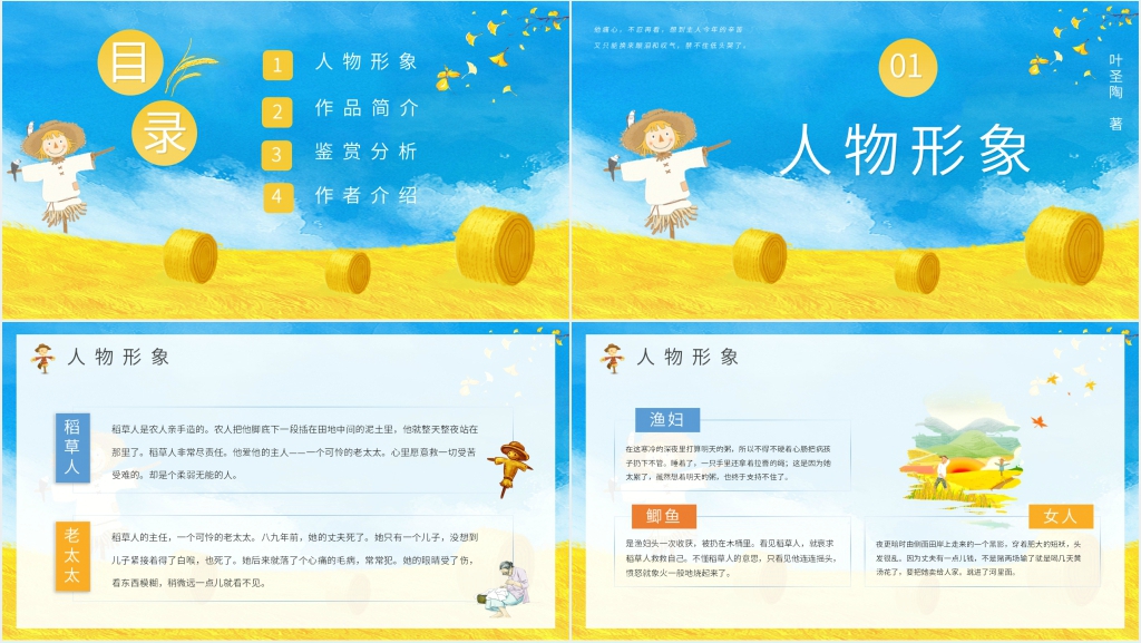叶圣陶稻草人童话集PPT课件 叶圣陶稻草人童话集PPT课件