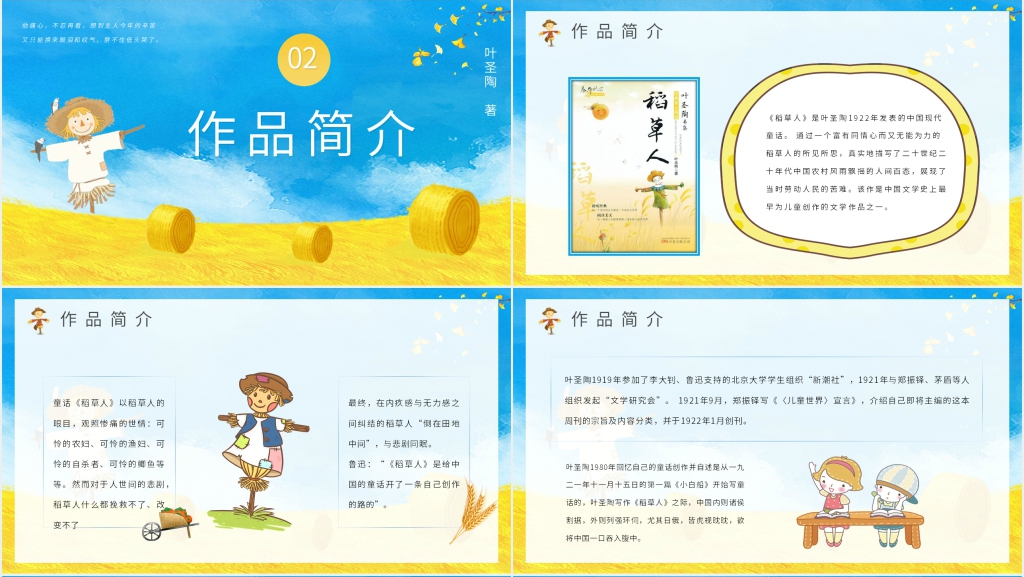 叶圣陶稻草人童话集PPT课件 叶圣陶稻草人童话集PPT课件