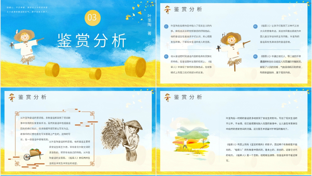 叶圣陶稻草人童话集PPT课件 叶圣陶稻草人童话集PPT课件