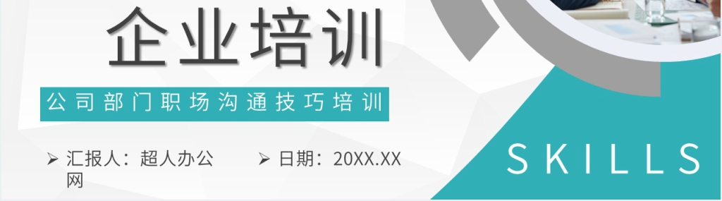 职场关键能力有效沟通技巧PPT课件 职场关键能力有效沟通技巧PPT课件