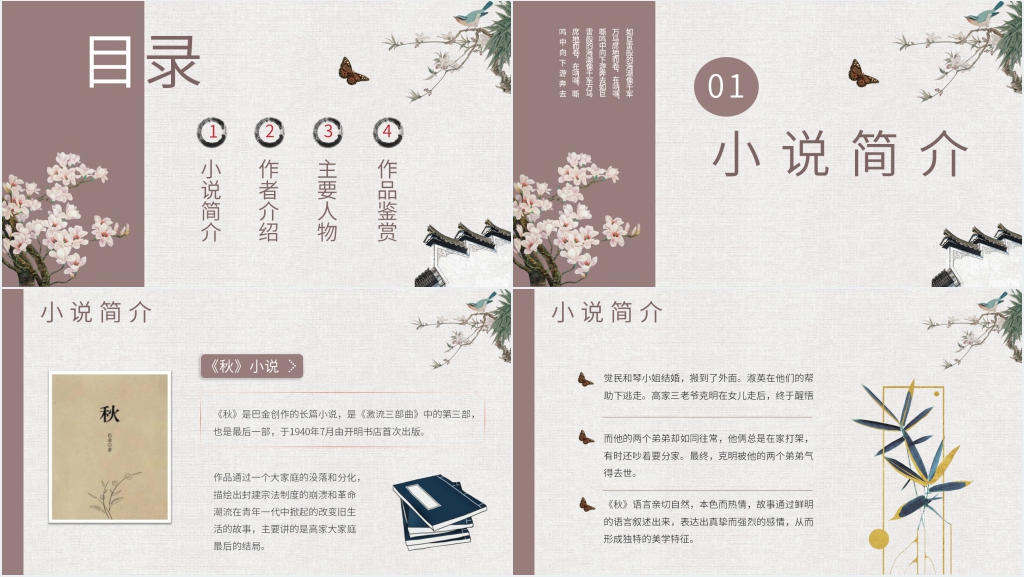 巴金《秋》PPT课件 巴金《秋》PPT课件