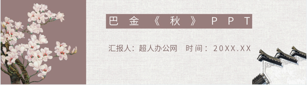 巴金《秋》PPT课件 巴金《秋》PPT课件