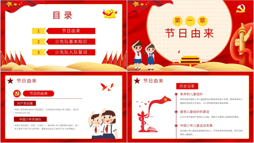 初中少先队建队日主题班会PPT课件 初中少先队建队日主题班会PPT课件