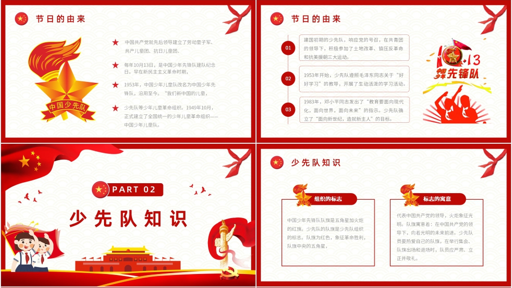 中国少先队建队日主题活动PPT模板 中国少先队建队日主题活动PPT模板