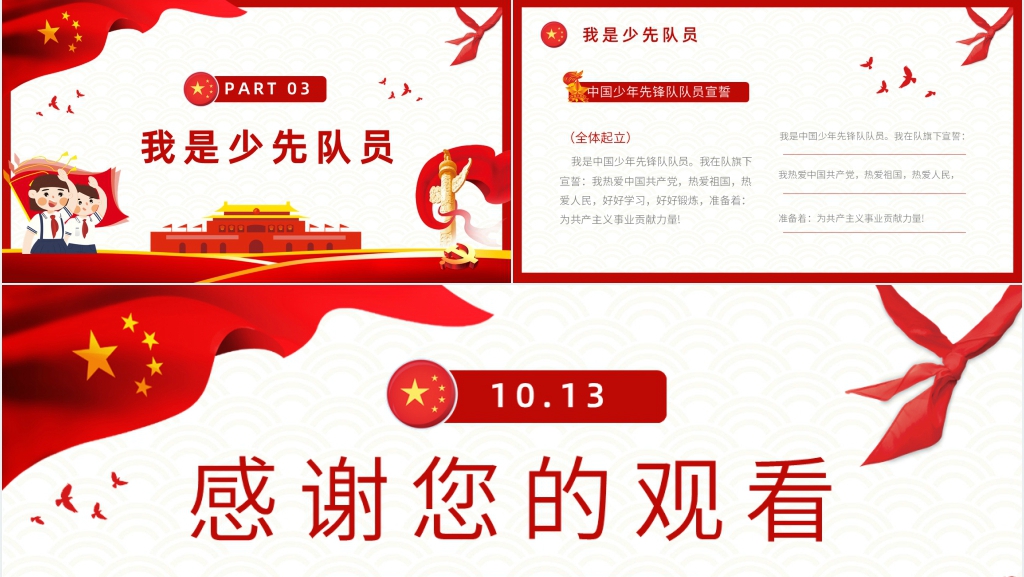 中国少先队建队日主题活动PPT模板 中国少先队建队日主题活动PPT模板