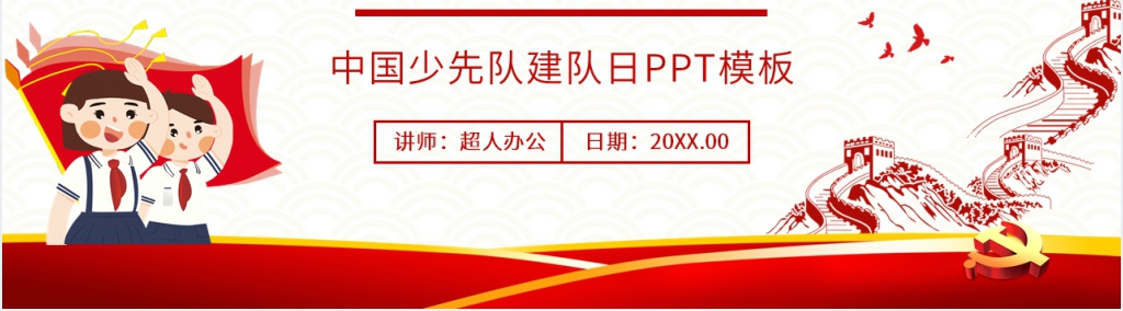 中国少先队建队日主题活动PPT模板 中国少先队建队日主题活动PPT模板